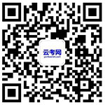 云南技能考試網公眾號二維碼