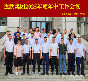 勠力同心 破局求生 向新提質(zhì)——集團(tuán)年中工作會(huì)議圓滿(mǎn)召開(kāi)
