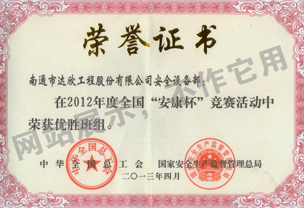 2012年度全國“安康杯”競(jìng)賽活動(dòng)優(yōu)勝班組